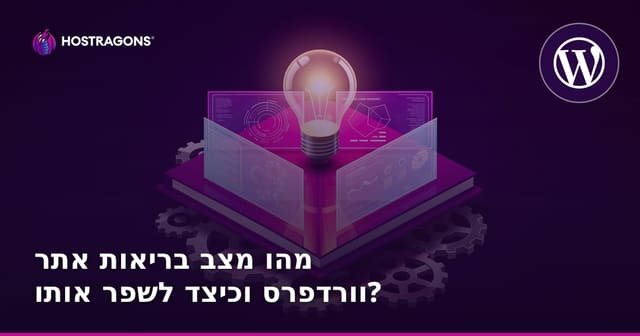 מהו מצב בריאות אתר וורדפרס וכיצד לשפר אותו?