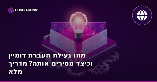 מהו נעילת העברת דומיין וכיצד מסירים אותה? מדריך מלא