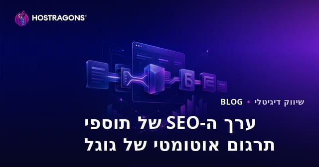 מהו ערך ה-SEO של תוספי תרגום אוטומטיים של גוגל? האם תרגום ידני הכרחי?