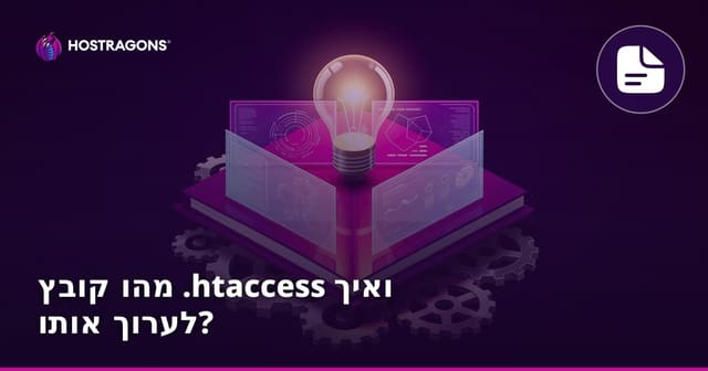 מה זה קובץ .htaccess ואיך משנים אותו? מדריך לאבטחה, ניהול והאצת אתר