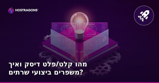 מהו קלט/פלט דיסק ואיך משפרים ביצועי שרתים?