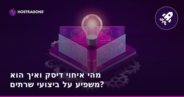 מהי איחוי דיסק ואיך הוא משפיע על ביצועי שרתים?