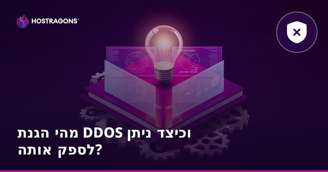 מהי הגנת DDOS וכיצד ניתן לספק אותה?