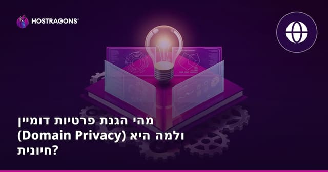 מהי הגנת פרטיות דומיין (Domain Privacy) ולמה היא חיונית?
