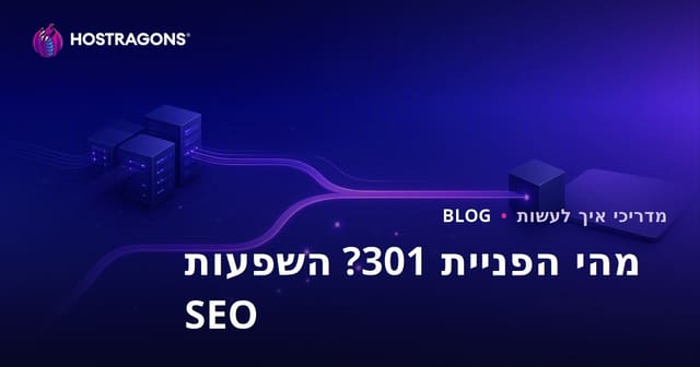 מהי הפניית 301, איך עושים את זה? מה ההשפעות על SEO?
