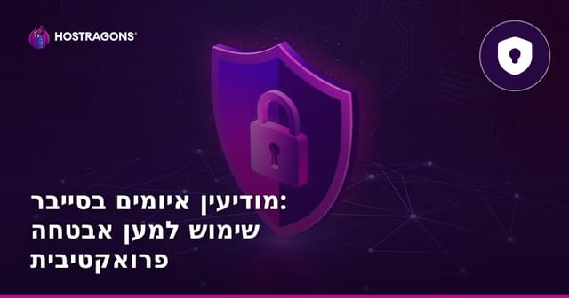 מודיעין איומים בסייבר: שימוש למען אבטחה פרואקטיבית