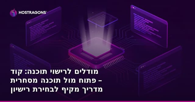 מודלים לרישוי תוכנה: קוד פתוח מול תוכנה מסחרית – מדריך מקיף לבחירת רישיון
