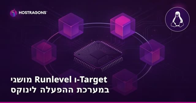מושגי Runlevel ו-מטרה במערכת ההפעלה לינוקס