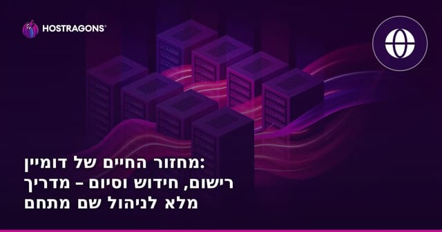 מחזור החיים של דומיין: רישום, חידוש וסיום – מדריך מלא לניהול שם מתחם