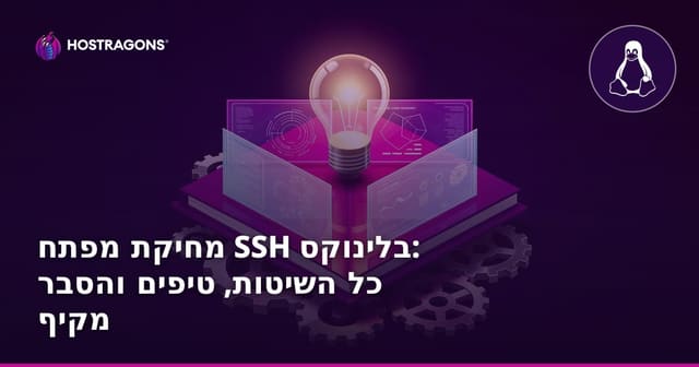 מחיקת מפתח SSH בלינוקס: כל השיטות, טיפים והסבר מקיף