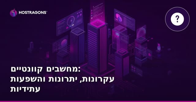 מחשבים קוונטיים: עקרונות, יתרונות והשפעות עתידיות