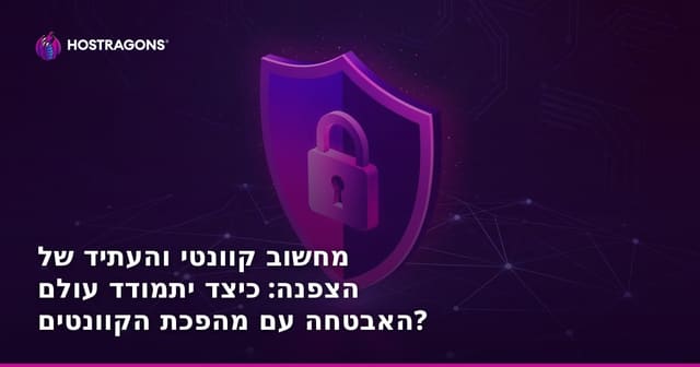 מחשוב קוונטי והעתיד של הצפנה: כיצד יתמודד עולם האבטחה עם מהפכת הקוונטים?