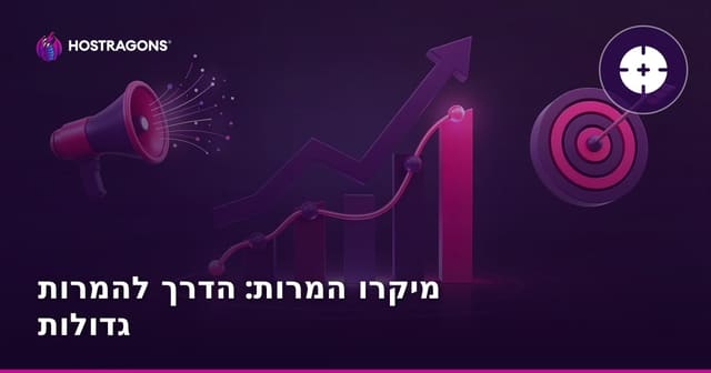 מיקרו המרות: הדרך להמרות גדולות