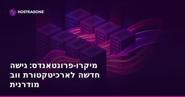 מיקרו-פרונטאנדס: גישה חדשה לארכיטקטורת ווב מודרנית