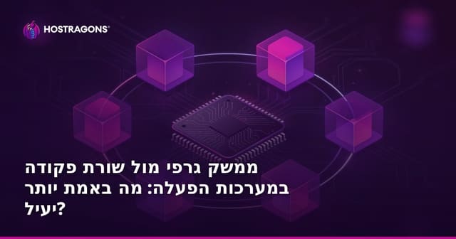 ממשק גרפי מול שורת פקודה במערכות הפעלה: מה באמת יותר יעיל?