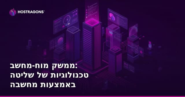 ממשק מוח-מחשב: טכנולוגיות של שליטה באמצעות מחשבה