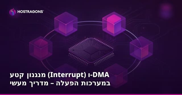 מנגנון קטע (Interrupt) ו-DMA במערכות הפעלה – מדריך מעשי