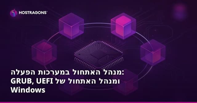 מנהל האתחול במערכות הפעלה: GRUB, UEFI ומנהל האתחול של Windows
