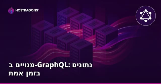 מנויים ב-GraphQL: נתונים בזמן אמת