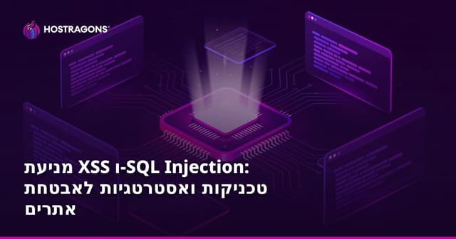 מניעת XSS ו-SQL Injection: טכניקות ואסטרטגיות לאבטחת אתרים