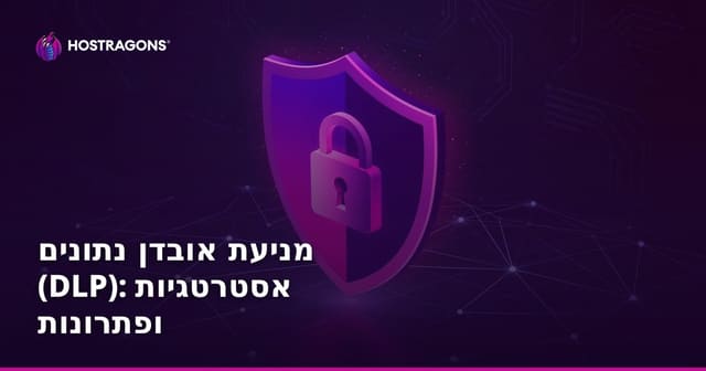 מניעת אובדן נתונים (DLP): אסטרטגיות ופתרונות