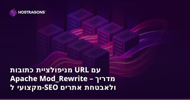מניפולציית כתובות URL עם Apache Mod_Rewrite – מדריך מקצועי ל-SEO ולאבטחת אתרים