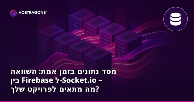 מסד נתונים בזמן אמת: השוואה בין פיירבייס ל-Socket.io – מה מתאים לפרויקט שלך?