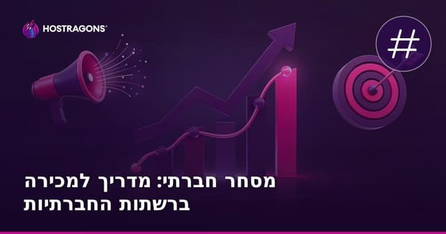 מסחר חברתי: מדריך למכירה ברשתות החברתיות