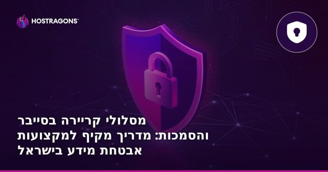 מסלולי קריירה בסייבר והסמכות: מדריך מקיף למקצועות אבטחת מידע בישראל