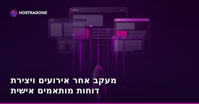 מעקב אחר אירועים ויצירת דוחות מותאמים אישית