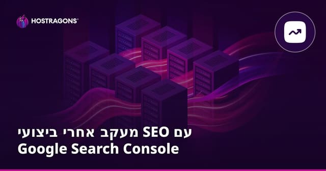 מעקב אחרי ביצועי SEO עם Google Search Console