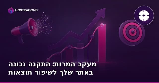 מעקב המרות: התקנה נכונה באתר שלך לשיפור תוצאות