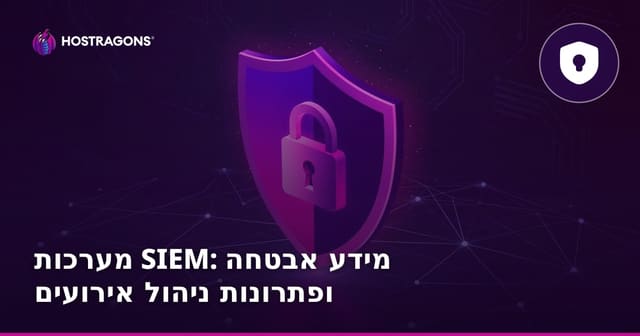 מערכות SIEM: מידע אבטחה ופתרונות ניהול אירועים