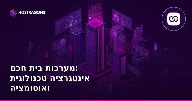 מערכות בית חכם: אינטגרציה טכנולוגית ואוטומציה