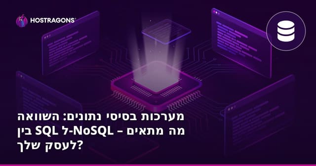 מערכות בסיסי נתונים: השוואה בין SQL ל-NoSQL – מה מתאים לעסק שלך?