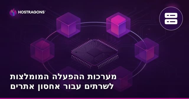 מערכות ההפעלה המומלצות לשרתים עבור אחסון אתרים