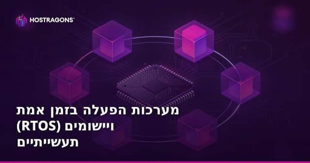מערכות הפעלה בזמן אמת (RTOS) ויישומים תעשייתיים