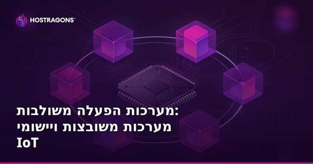 מערכות הפעלה משולבות: מערכות משובצות ויישומי IoT