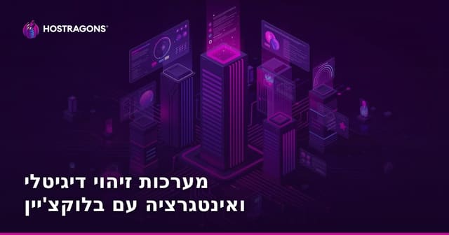 מערכות זיהוי דיגיטלי ואינטגרציה עם בלוקצ'יין