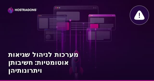 מערכות לניהול שגיאות אוטומטיות: חשיבותן ויתרונותיהן