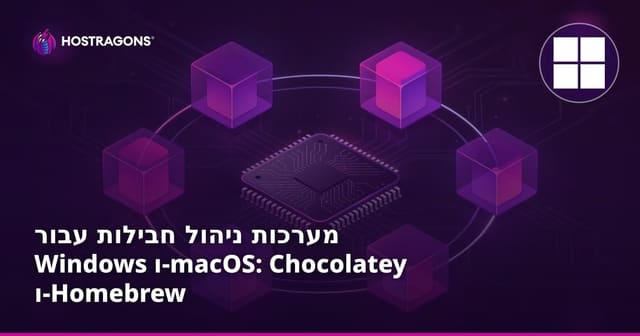 מערכות ניהול חבילות עבור Windows ו-macOS: Chocolatey ו-Homebrew
