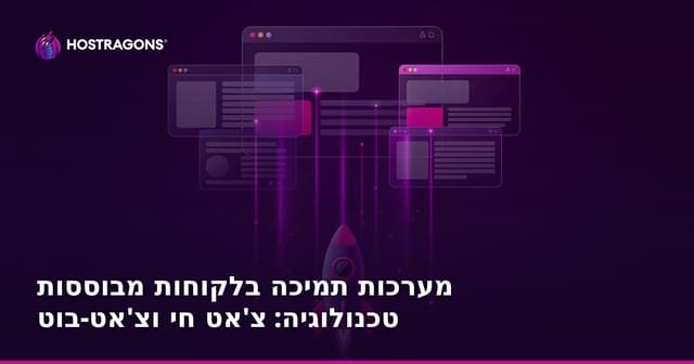 מערכות תמיכה בלקוחות מבוססות טכנולוגיה: צ'אט חי וצ'אט-בוט