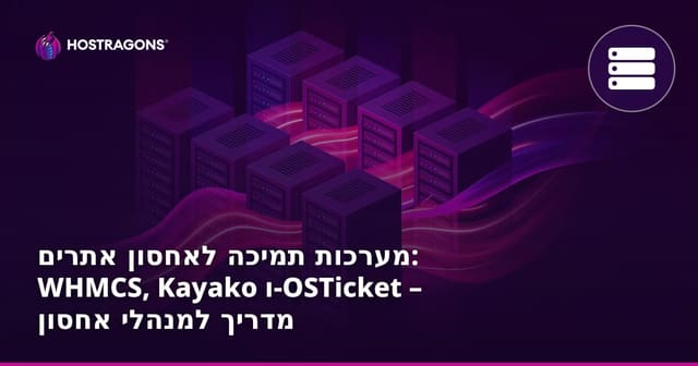 מערכות תמיכה לאחסון אתרים: WHMCS, Kayako ו-OSTicket – מדריך למנהלי אחסון