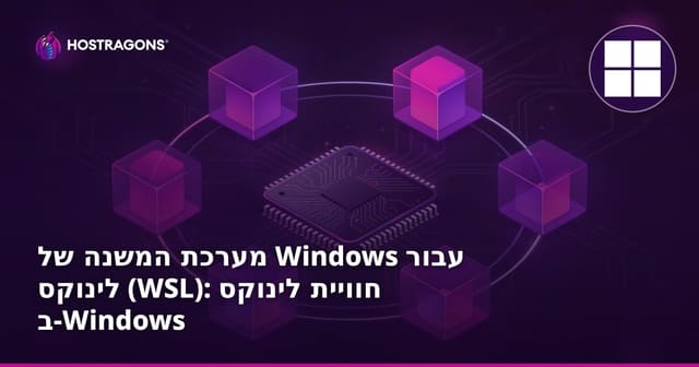 מערכת המשנה של Windows עבור לינוקס (WSL): חוויית לינוקס ב-Windows