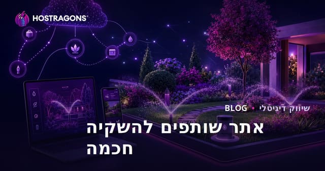 מערכת השקיה חכמה ואוטומציה לגינה: מדריך לשותפות שיווקית
