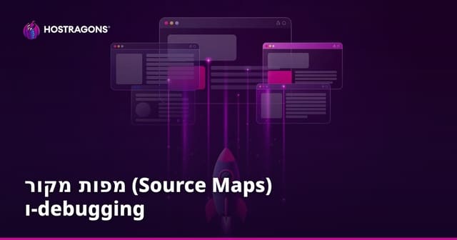 מפות מקור (Source Maps) ו-debugging