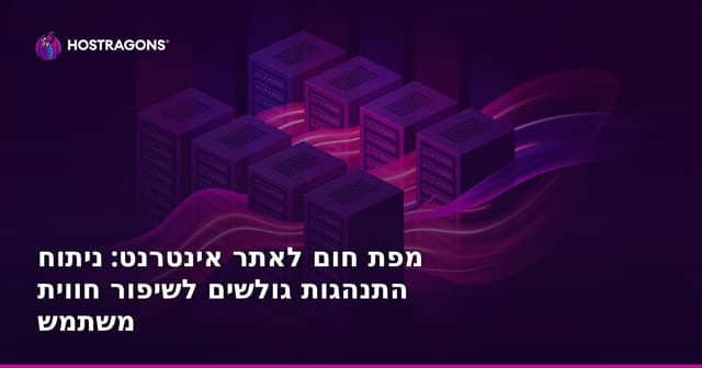 מפת חום לאתר אינטרנט: ניתוח התנהגות גולשים לשיפור חווית משתמש