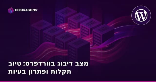 מצב דיבוג בוורדפרס: טיוב תקלות ופתרון בעיות