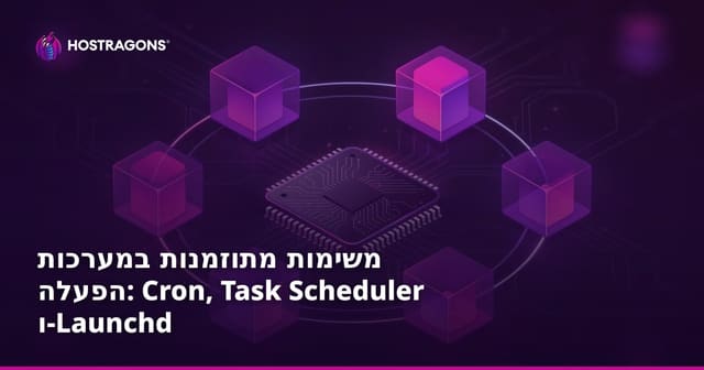 משימות מתוזמנות במערכות הפעלה: Cron, Task Scheduler ו-Launchd
