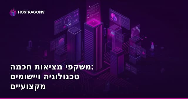 משקפי מציאות חכמה: טכנולוגיה ויישומים מקצועיים